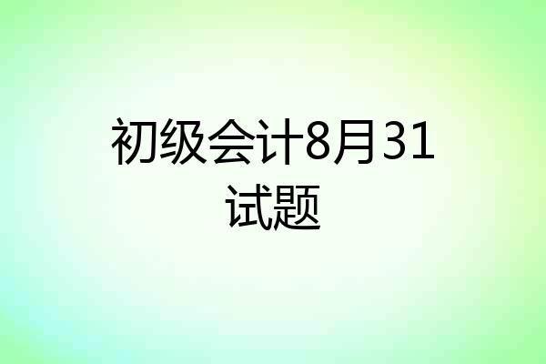 初级会计8月31试题