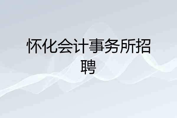 怀化会计事务所招聘
