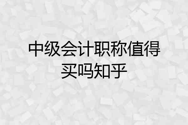 中级会计职称值得买吗知乎