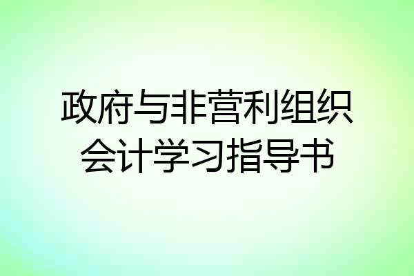 政府与非营利组织会计学习指导书