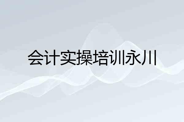 会计实操培训永川