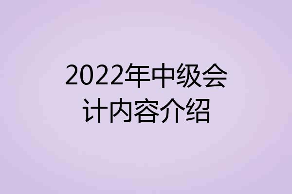 2022年中级会计内容介绍