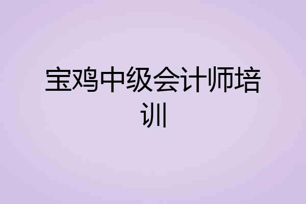 宝鸡中级会计师培训