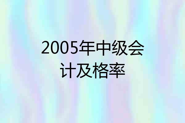 2005年中级会计及格率