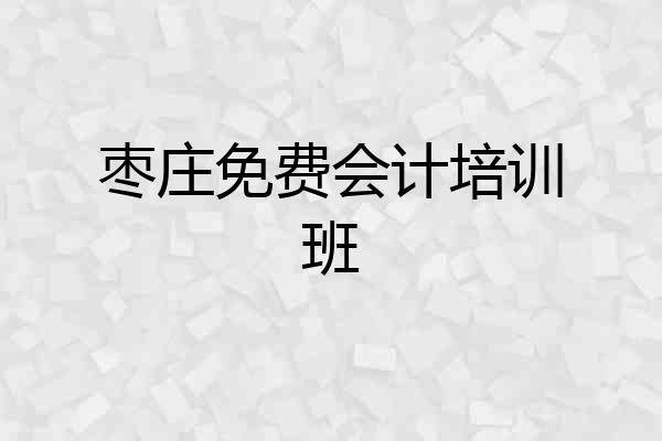 枣庄免费会计培训班