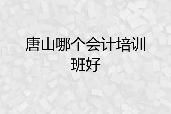 唐山哪个会计培训班好