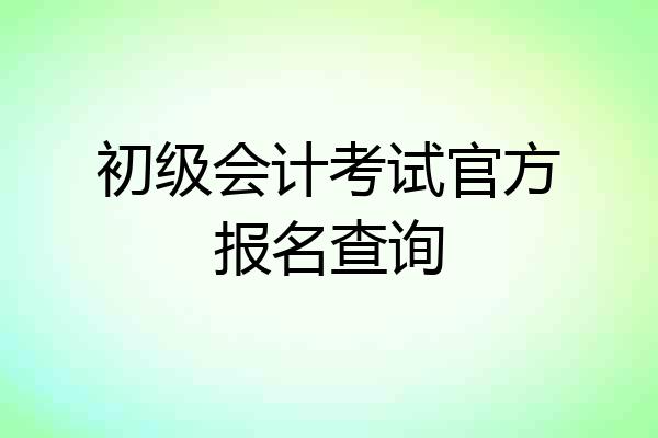初级会计考试官方报名查询