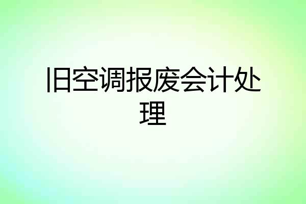 旧空调报废会计处理