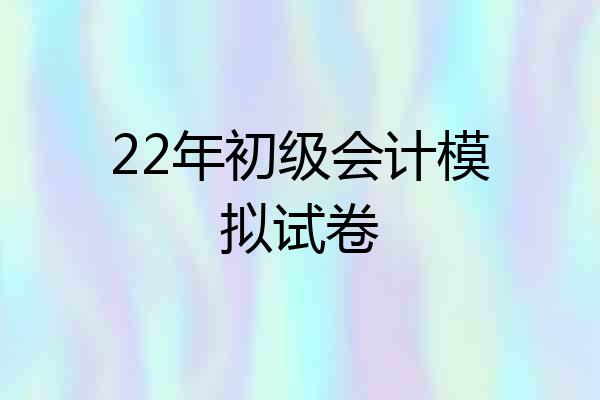 22年初级会计模拟试卷