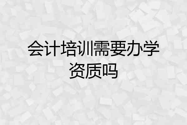 会计培训需要办学资质吗