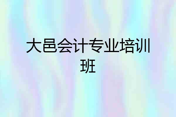 大邑会计专业培训班