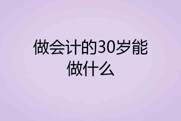 做会计的30岁能做什么