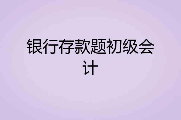 银行存款题初级会计