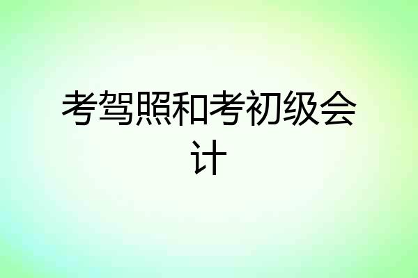 考驾照和考初级会计