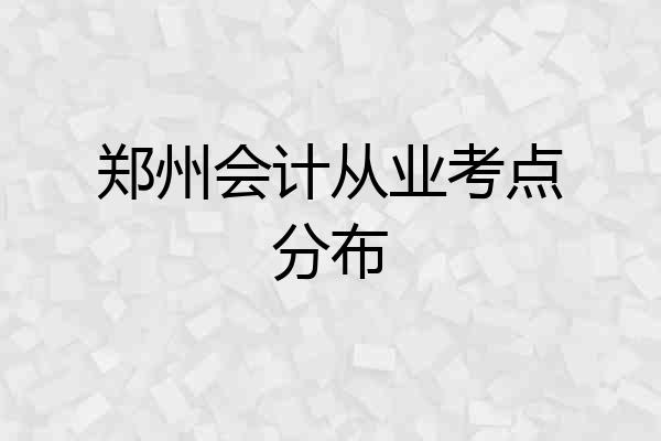 郑州会计从业考点分布