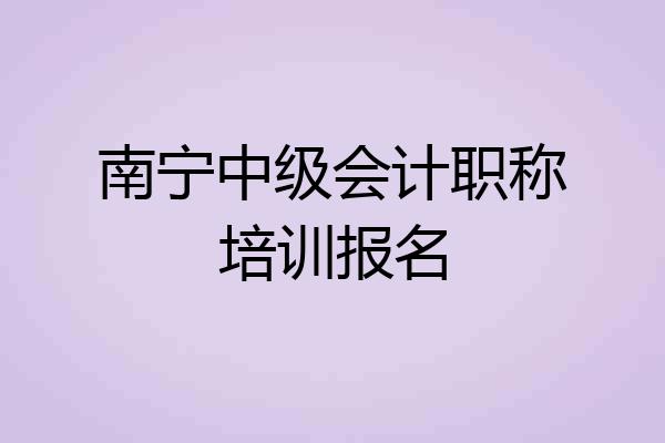 南宁中级会计职称培训报名