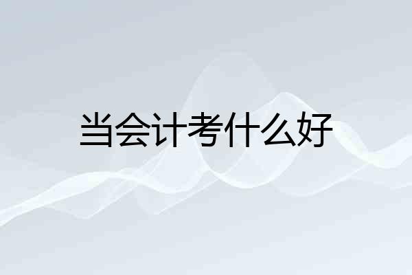 当会计考什么好