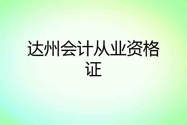 达州会计从业资格证