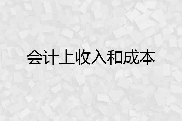 会计上收入和成本