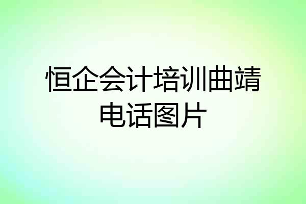 恒企会计培训曲靖电话图片