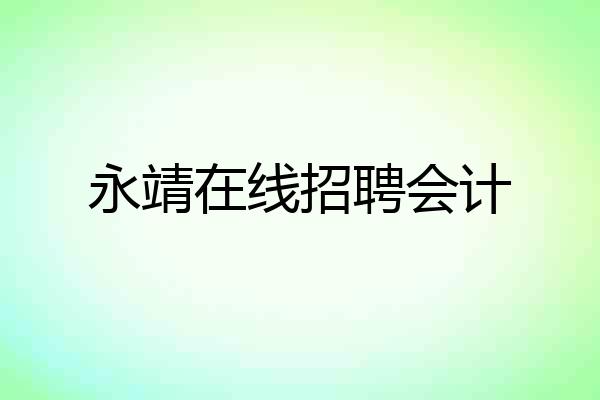 永靖在线招聘会计