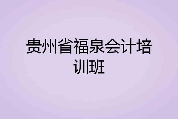 贵州省福泉会计培训班