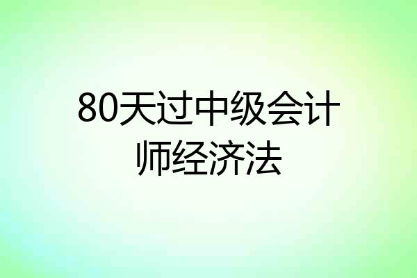 80天过中级会计师经济法