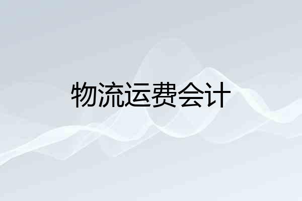 物流运费会计