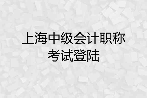 上海中级会计职称考试登陆