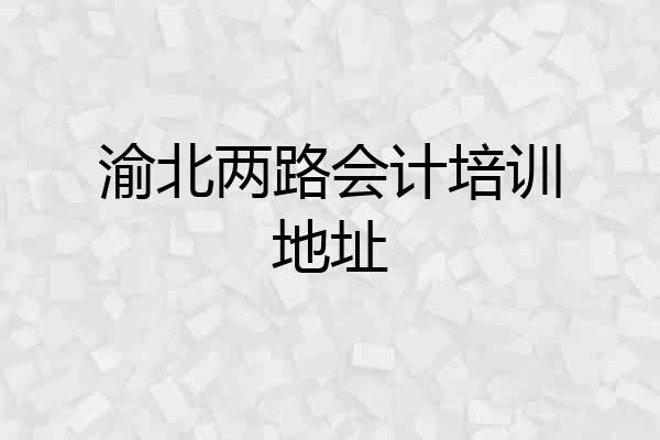 渝北两路会计培训地址