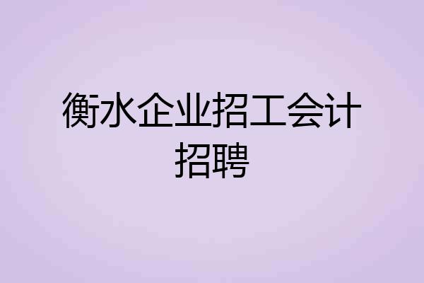衡水企业招工会计招聘