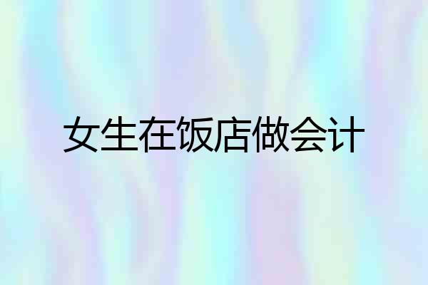 女生在饭店做会计