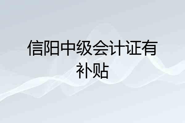 信阳中级会计证有补贴