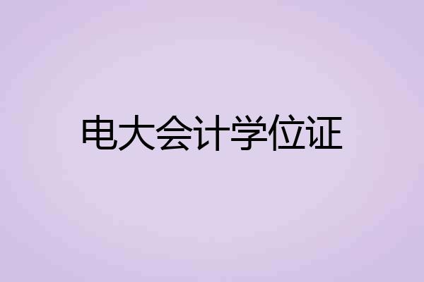 电大会计学位证