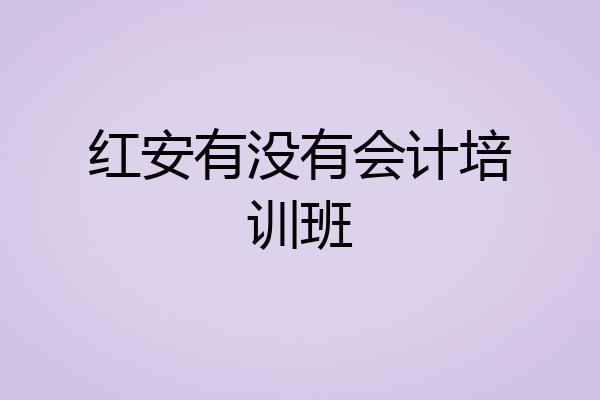 红安有没有会计培训班
