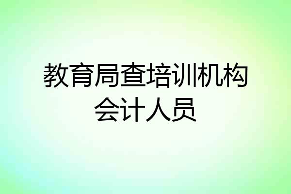 教育局查培训机构会计人员