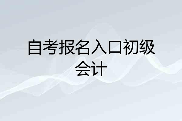 自考报名入口初级会计