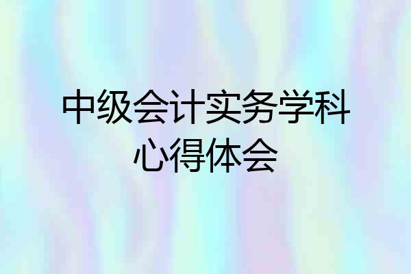 中级会计实务学科心得体会