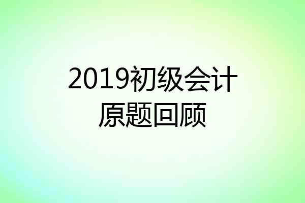 2019初级会计原题回顾