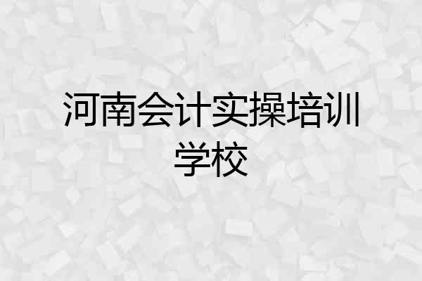 河南会计实操培训学校