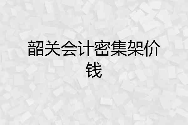 韶关会计密集架价钱
