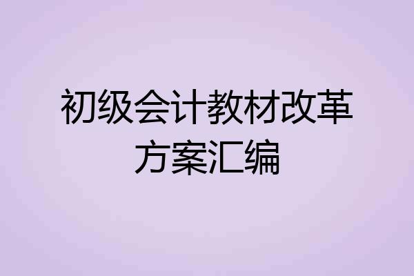 初级会计教材改革方案汇编