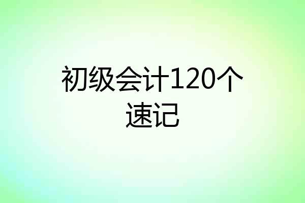 初级会计120个速记