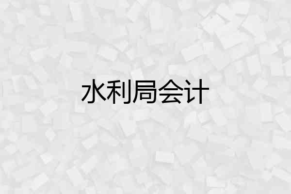 水利局会计