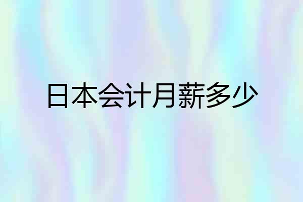 日本会计月薪多少