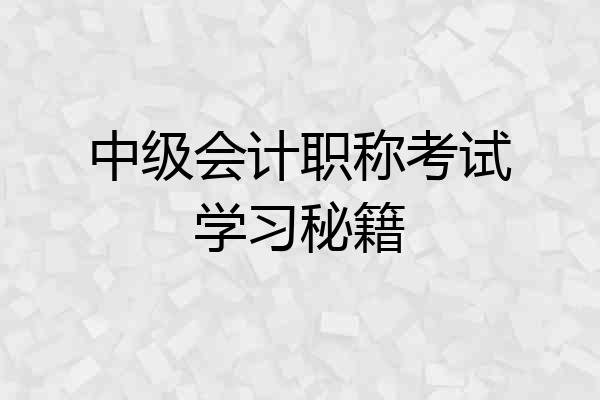 中级会计职称考试学习秘籍