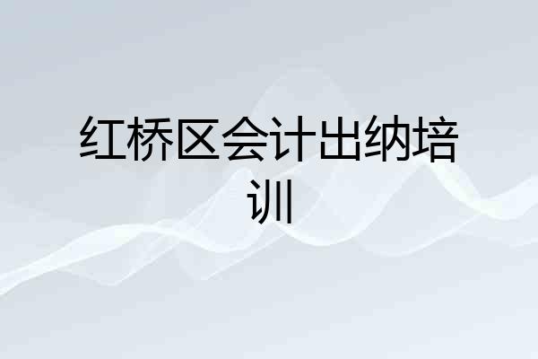 红桥区会计出纳培训