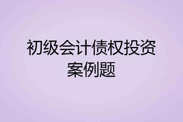初级会计债权投资案例题