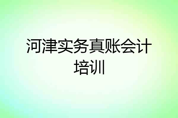 河津实务真账会计培训