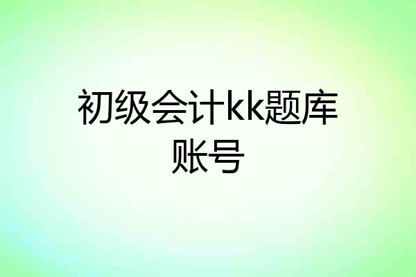 初级会计kk题库账号